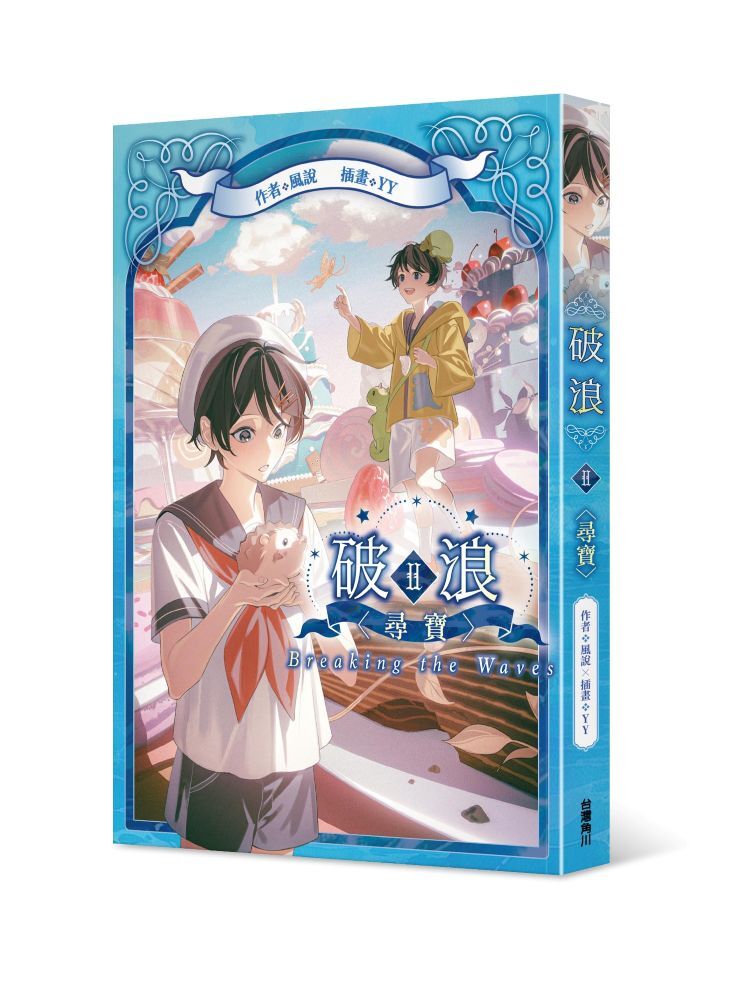 破浪II：〈尋寶〉