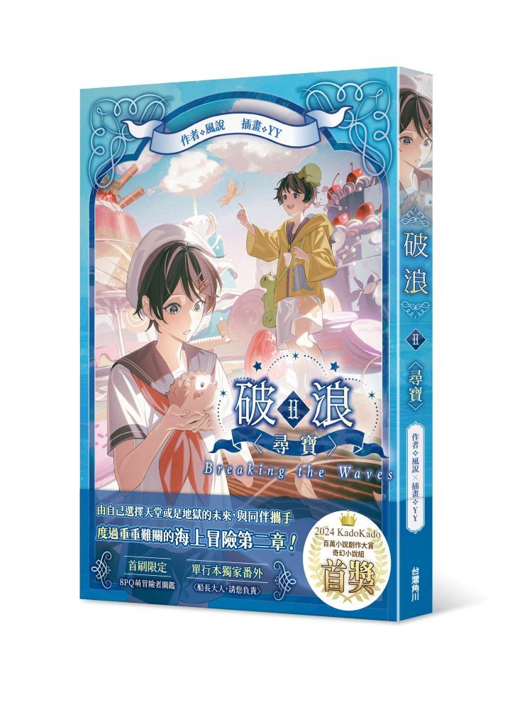 破浪II：〈尋寶〉