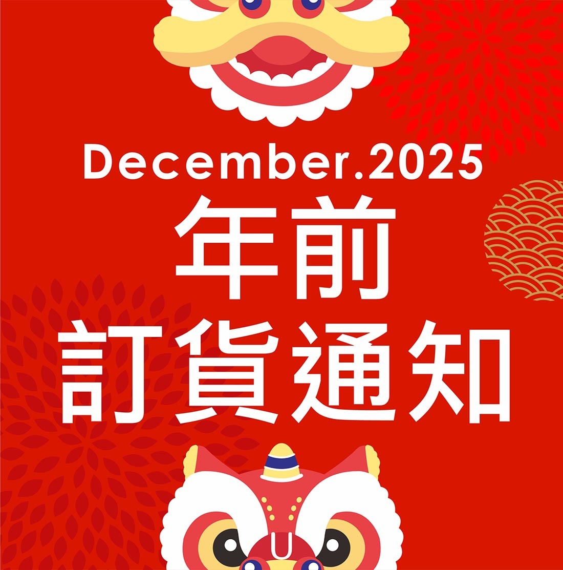 【年前訂貨通知】2025