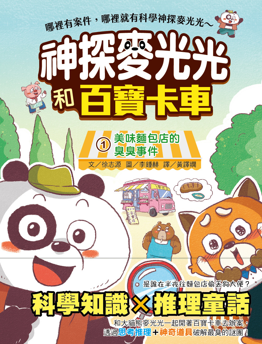 神探麥光光和百寶卡車1-美味麵包店的臭臭事件