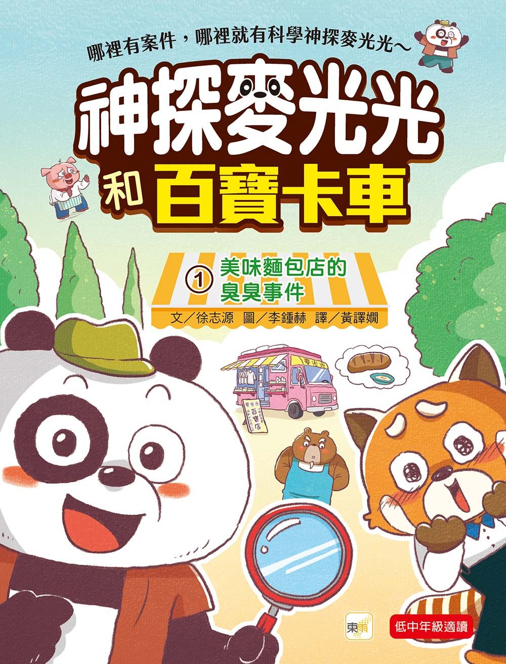 神探麥光光和百寶卡車1-美味麵包店的臭臭事件