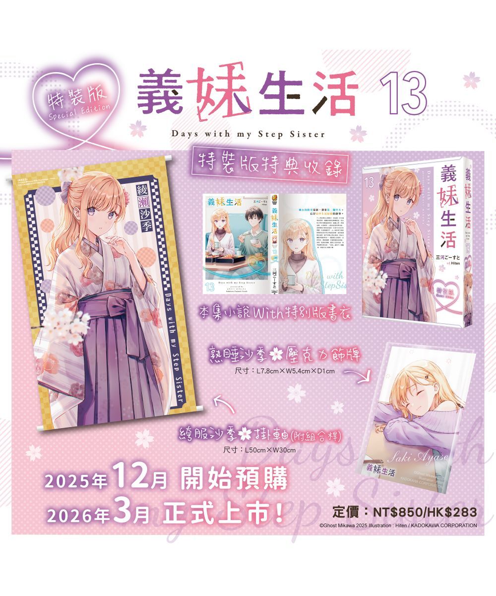 義妹生活 (13)（特裝版）【2026年3月下旬出貨】