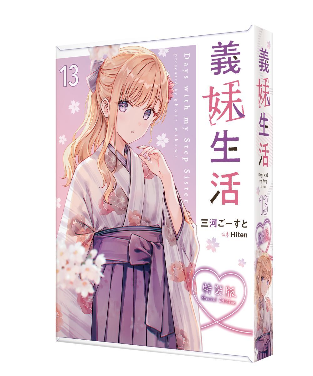 義妹生活 (13)（特裝版）【2026年3月下旬出貨】