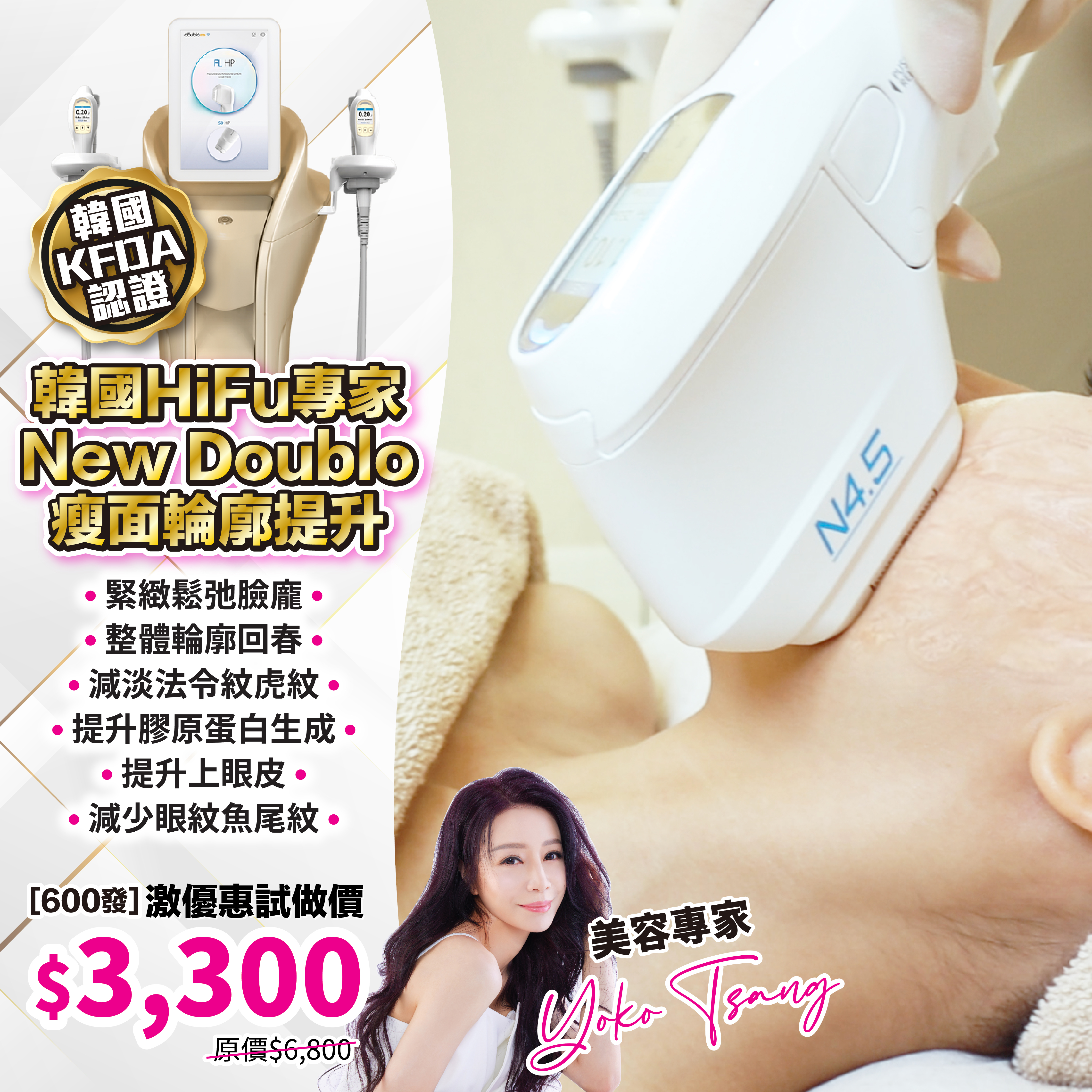 【醫美激優惠】🌟美肌復活+緊致輪廓重生🌟 韓國New Doublo新世代HiFu瘦面輪廓提升