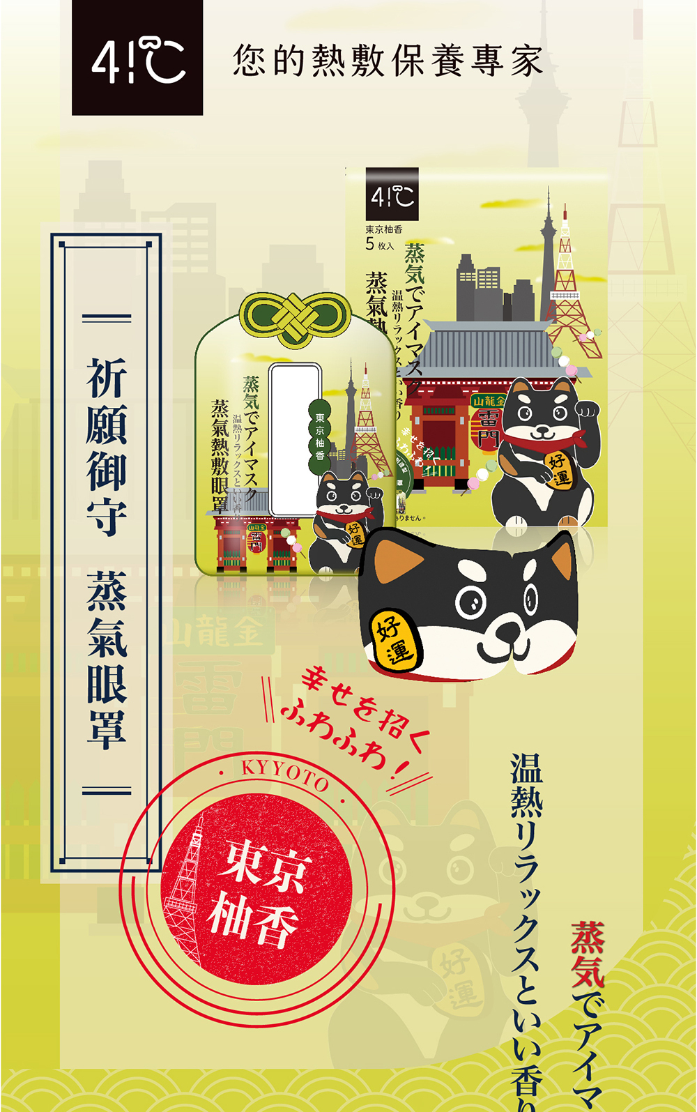 41度C｜御守款蒸氣眼罩-柴犬柚香 (5片/盒)