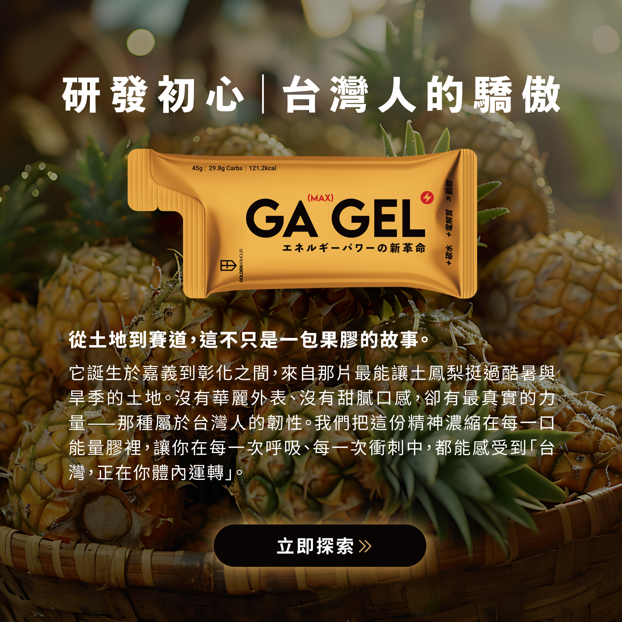 GAGEL太空能量膠max小金膠_研發初心