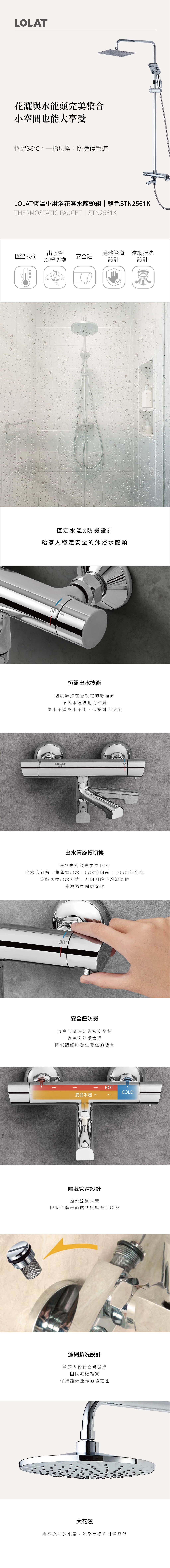 LOLAT恆溫小淋浴水龍頭花灑組-鉻色STN2561K產品介紹。