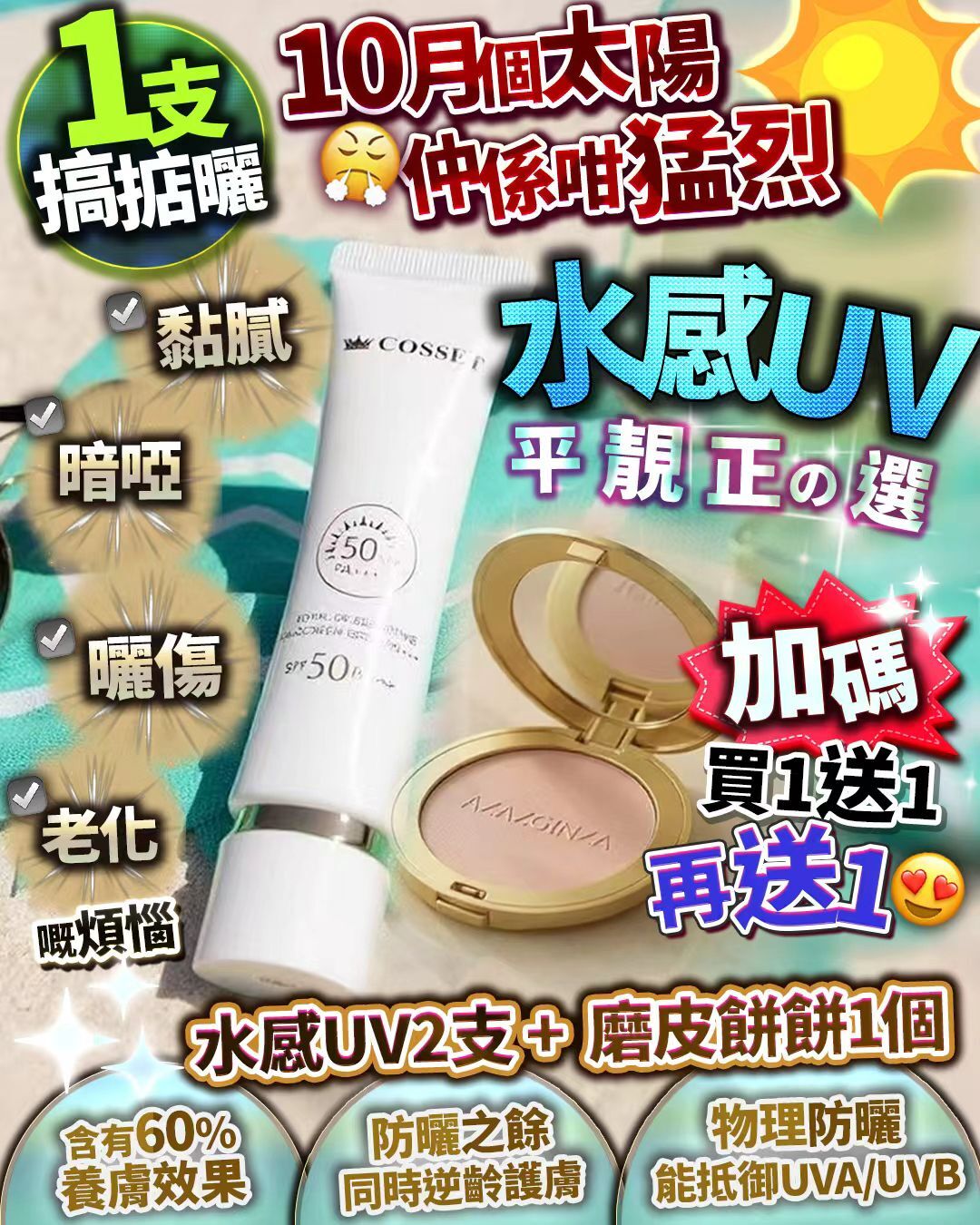 （買1送1）Cosset水感UV   R713 （2-3 星期寄出）