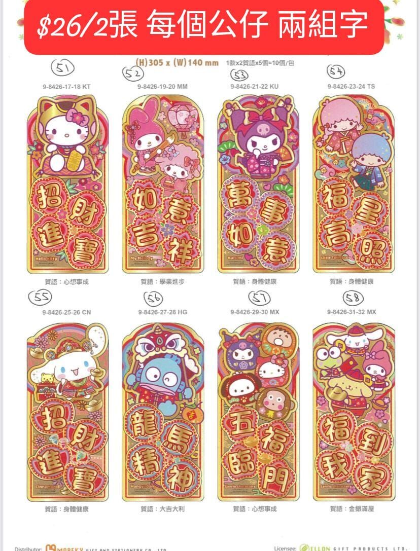 Sanrio 揮春🎀🎀🎀