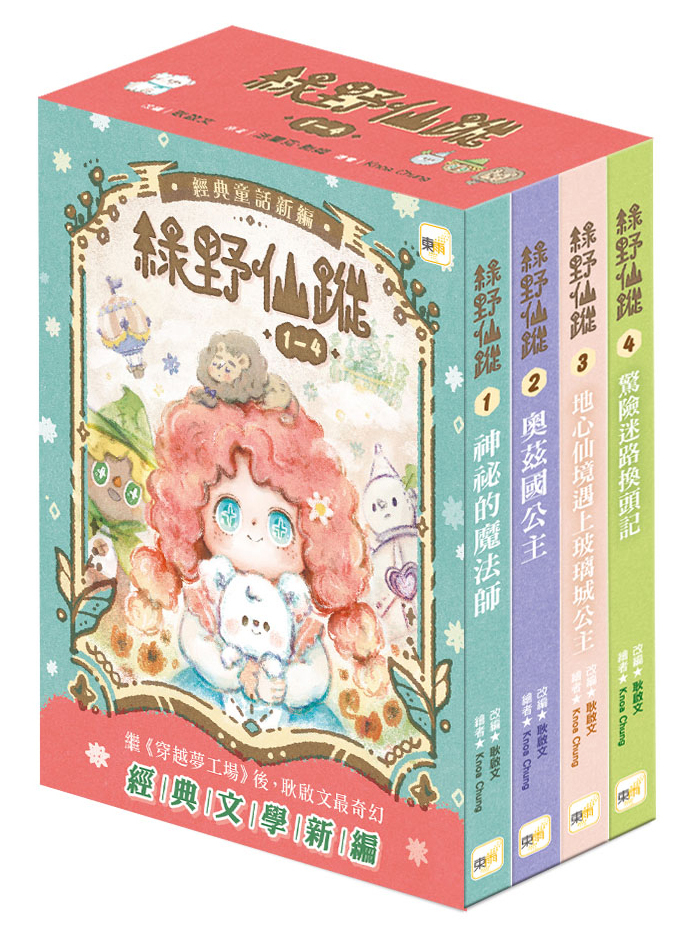 綠野仙蹤1-4套書(大書衣)