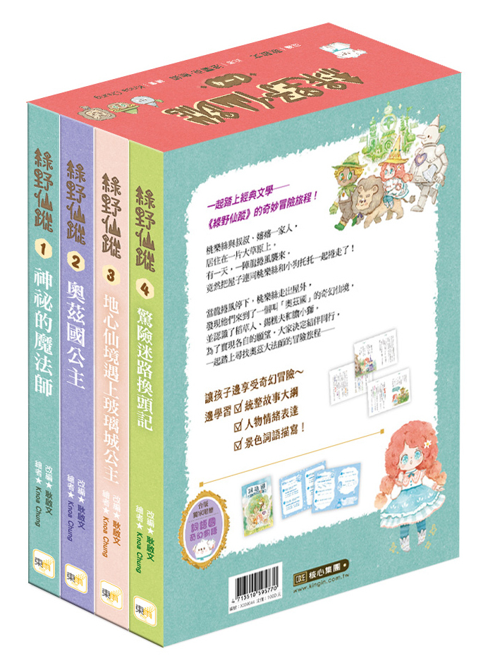 綠野仙蹤1-4套書(大書衣)