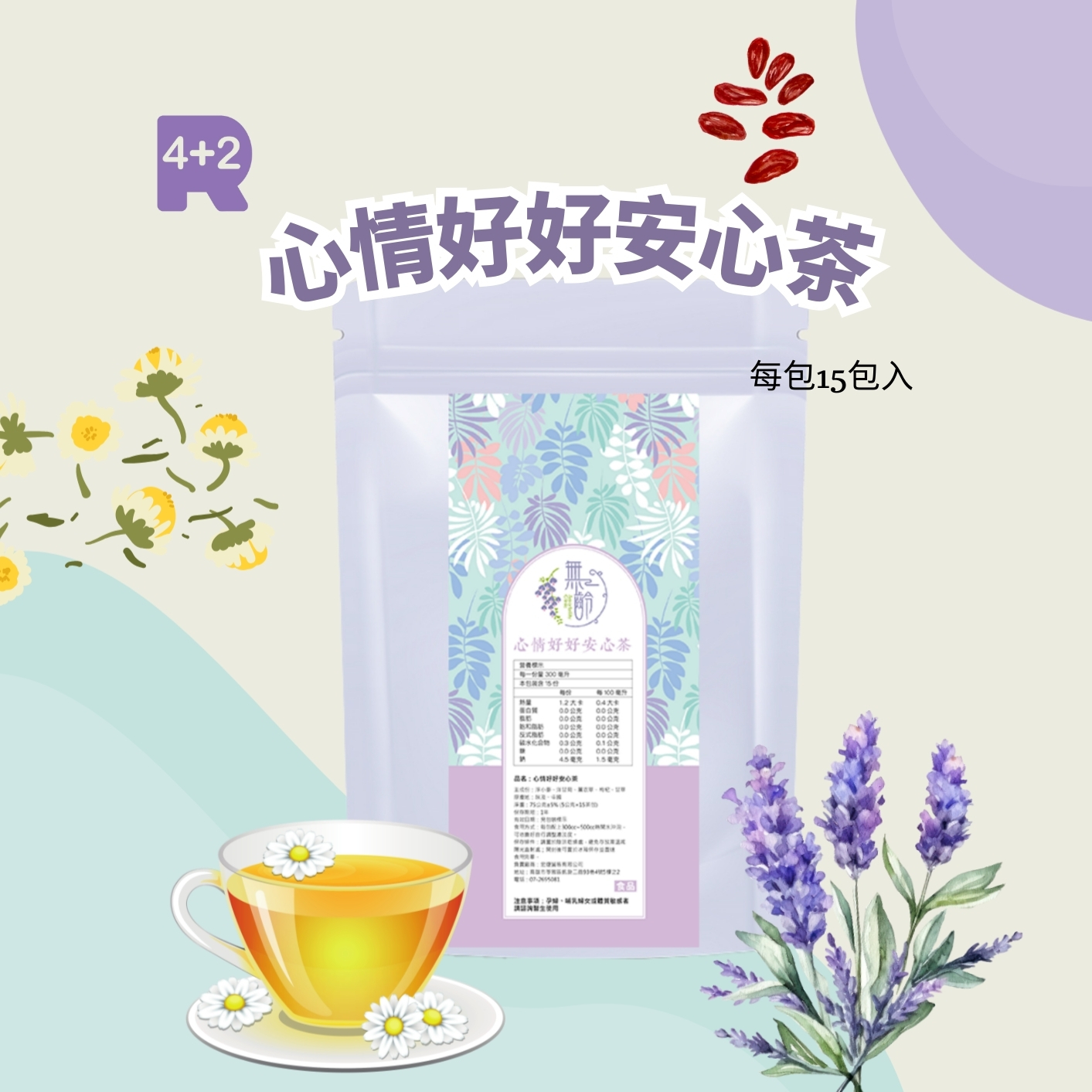 心情好好安心茶