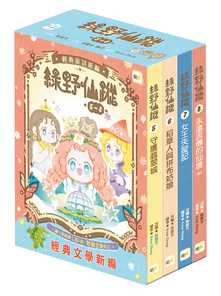 綠野仙蹤5-8套書(大書衣)