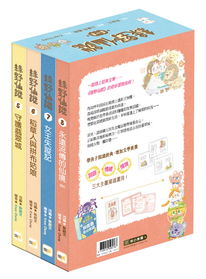 綠野仙蹤5-8套書(大書衣)