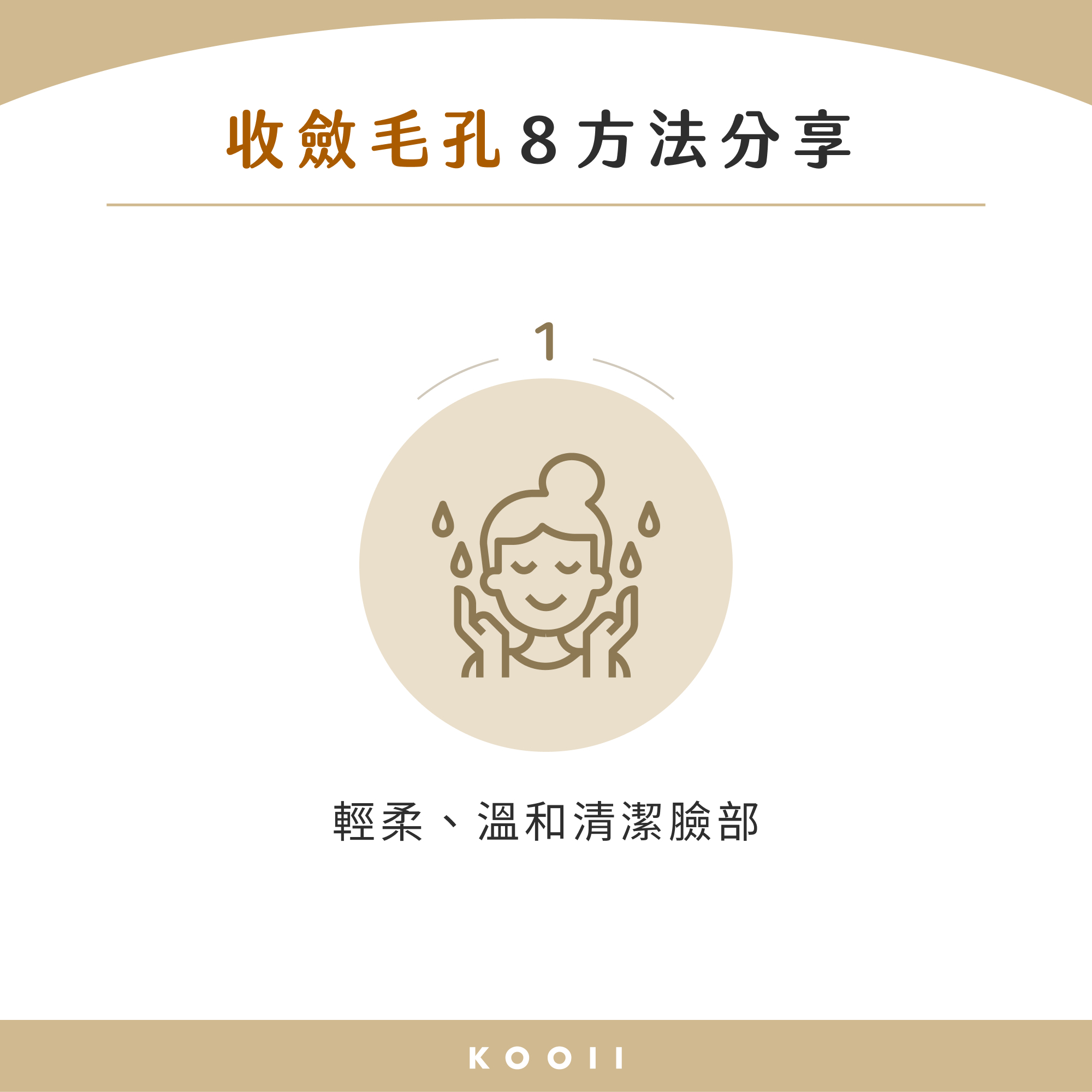 毛細孔粗改善方法 1：輕柔、溫和清潔臉部