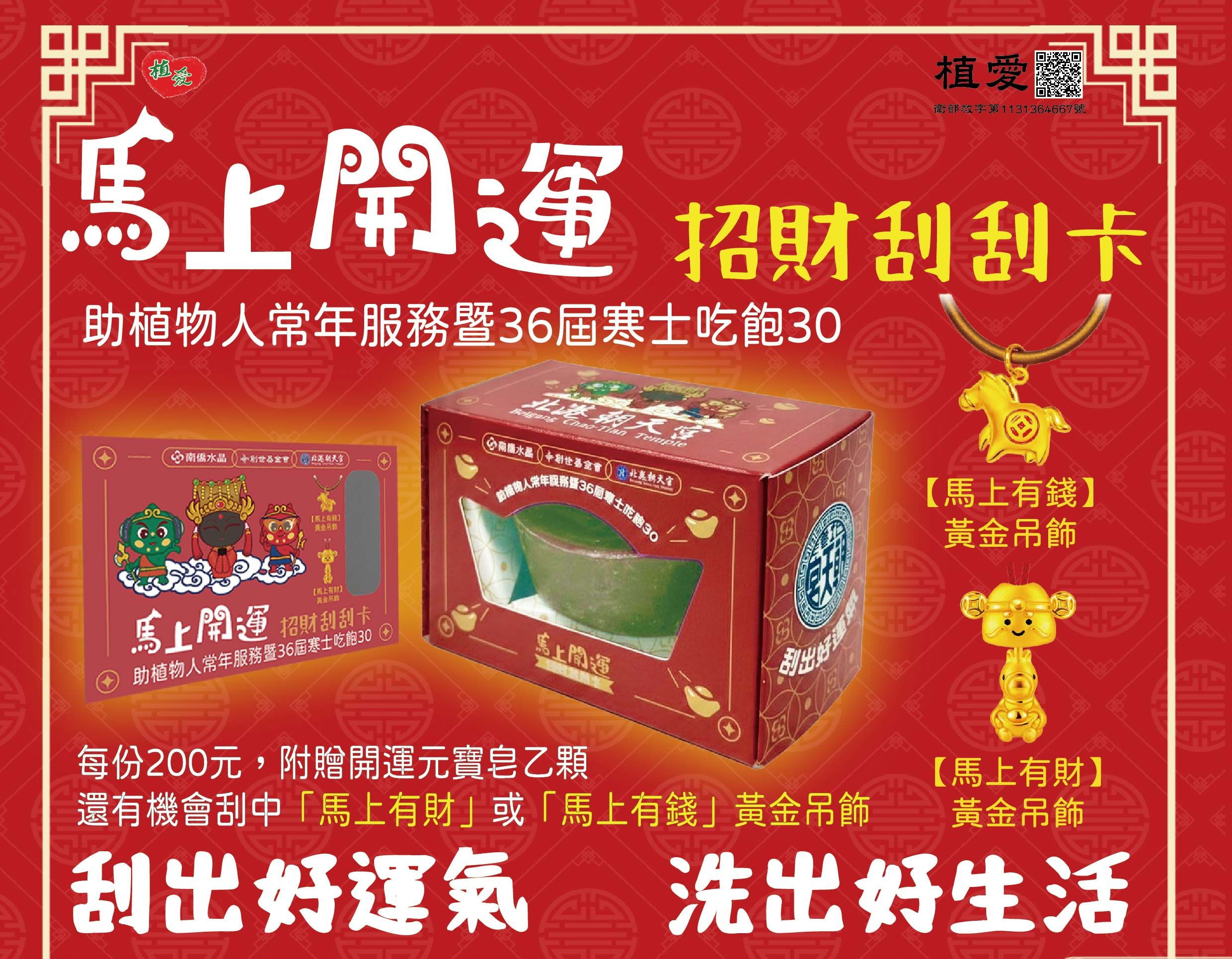 嘉義院∣馬上開運 招財刮刮卡-刮出好運氣 洗出好生活*226