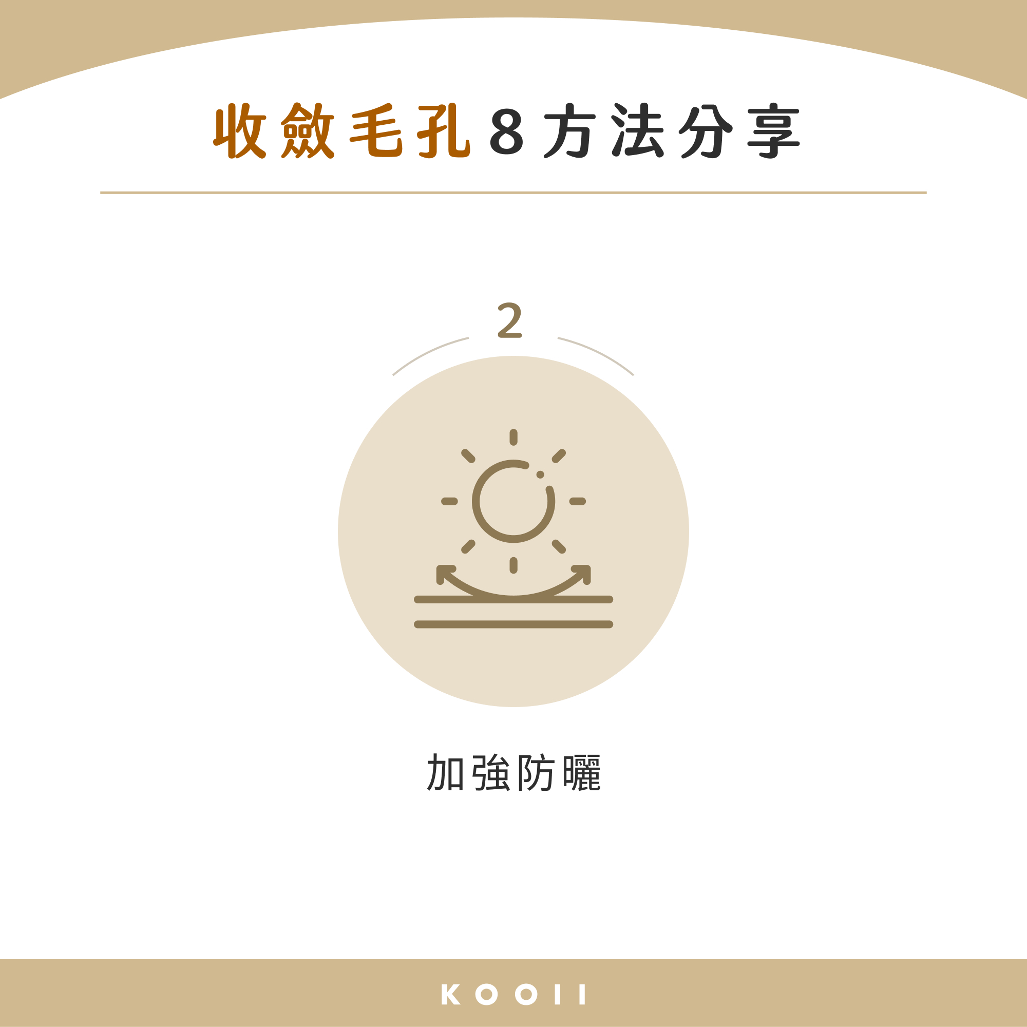 毛細孔粗改善方法 2：加強防曬