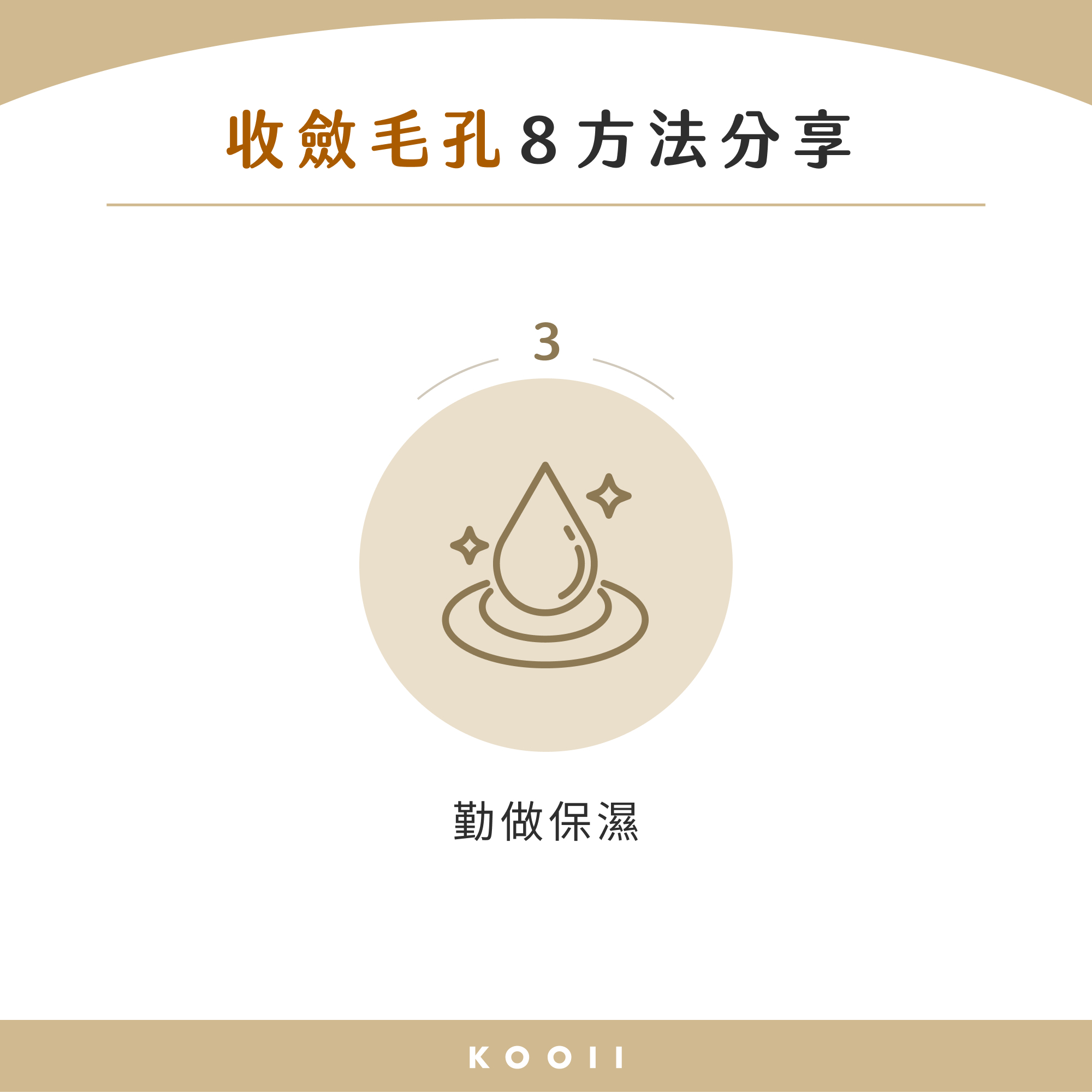 毛細孔粗改善方法 3：勤做保濕