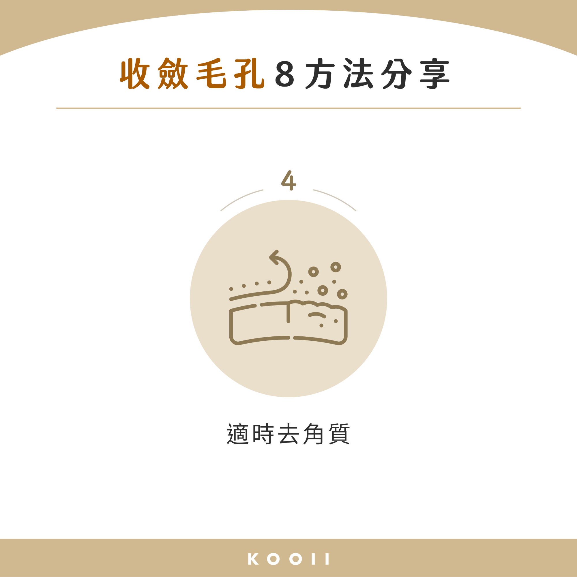 毛細孔粗改善 4：適時去角質