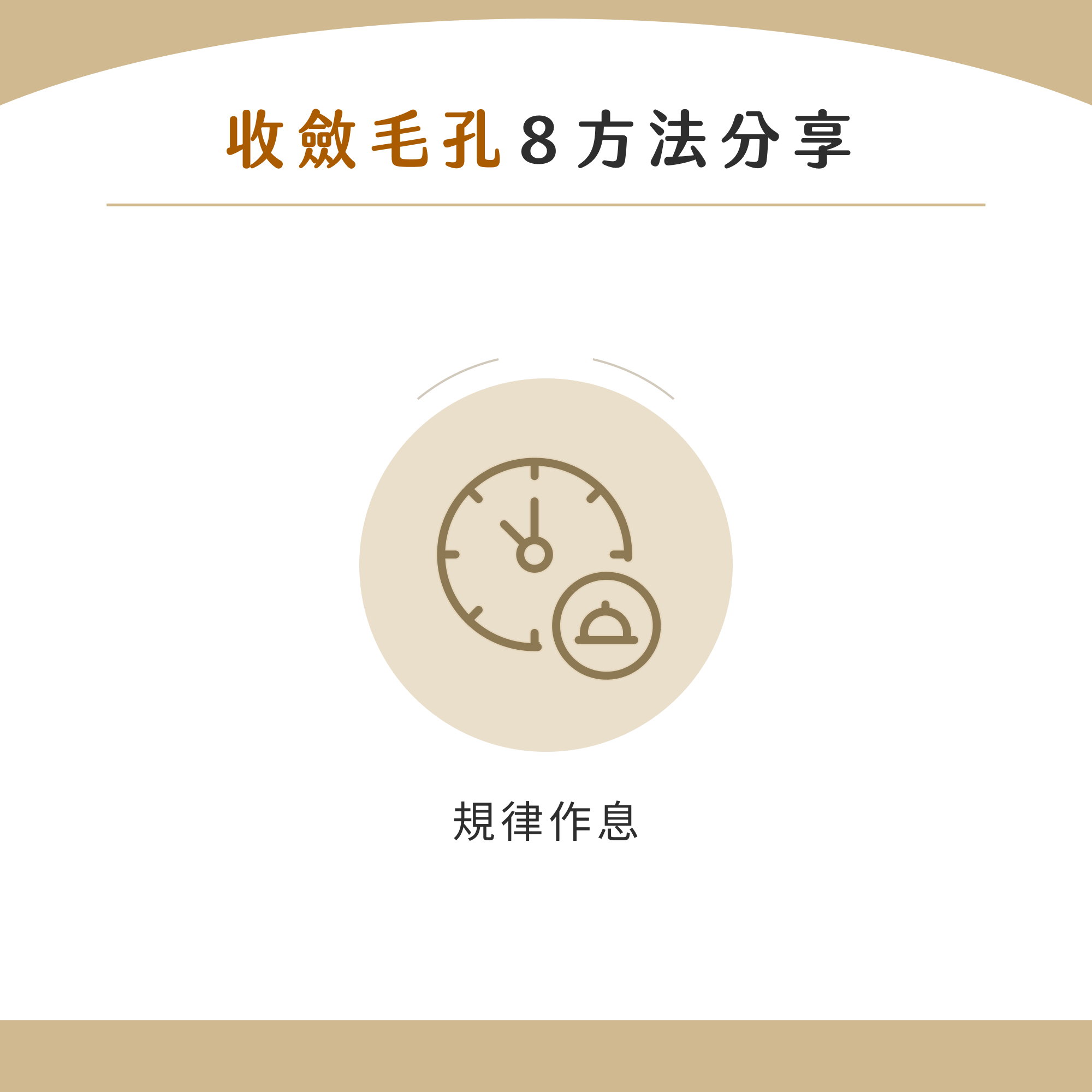 毛細孔粗改善 5：規律作息