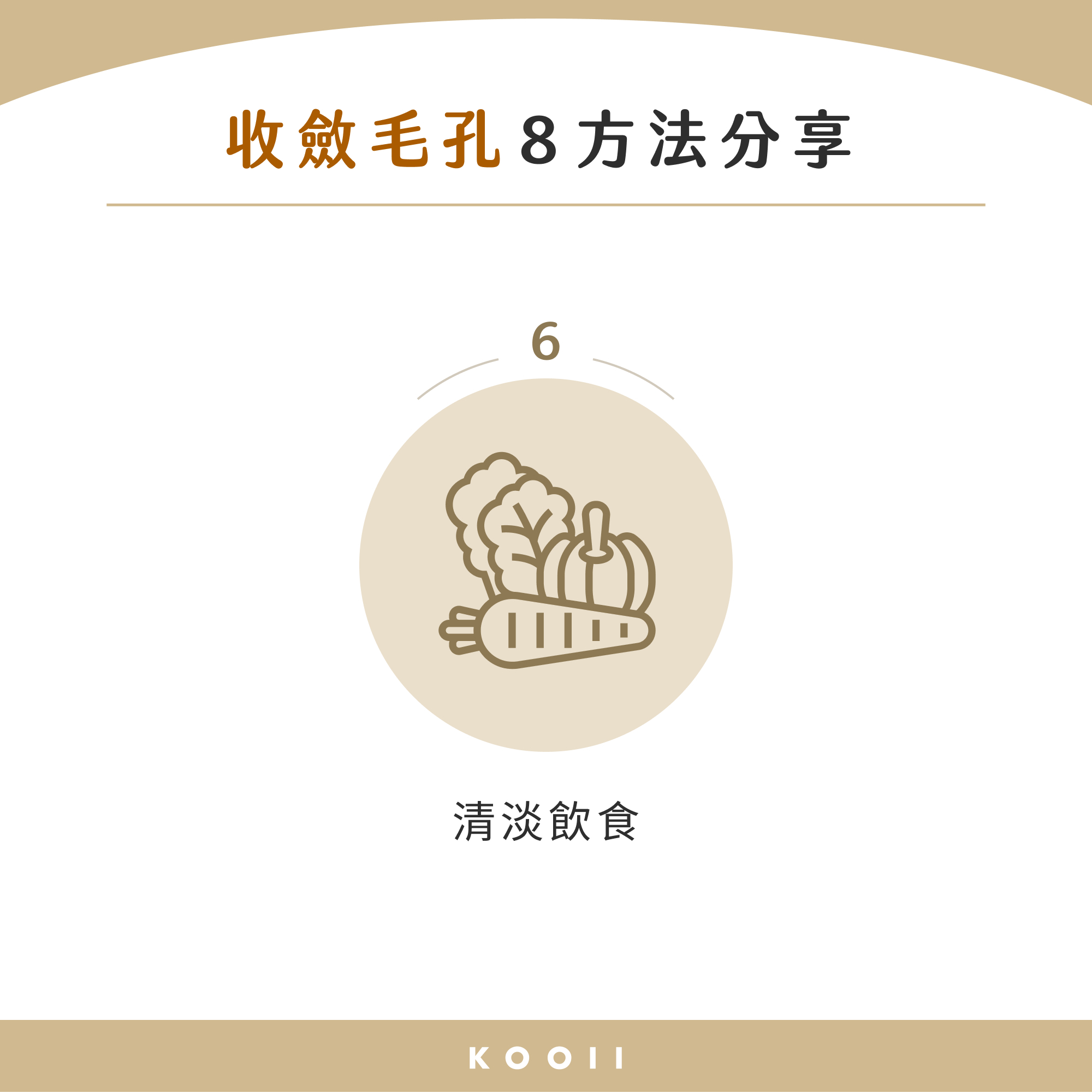 毛細孔粗改善 6：清淡飲食