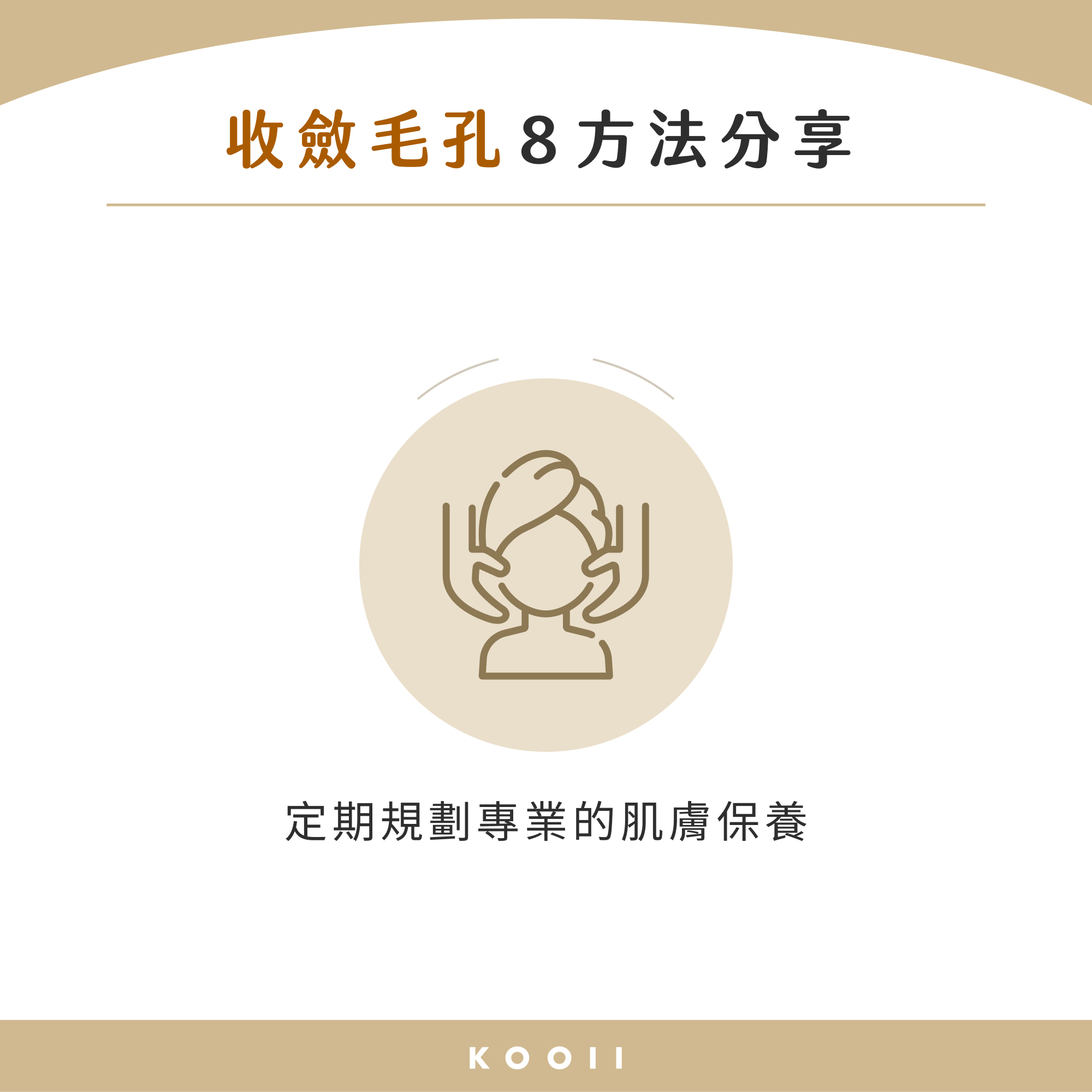 毛細孔粗改善 7：定期規劃專業的肌膚保養