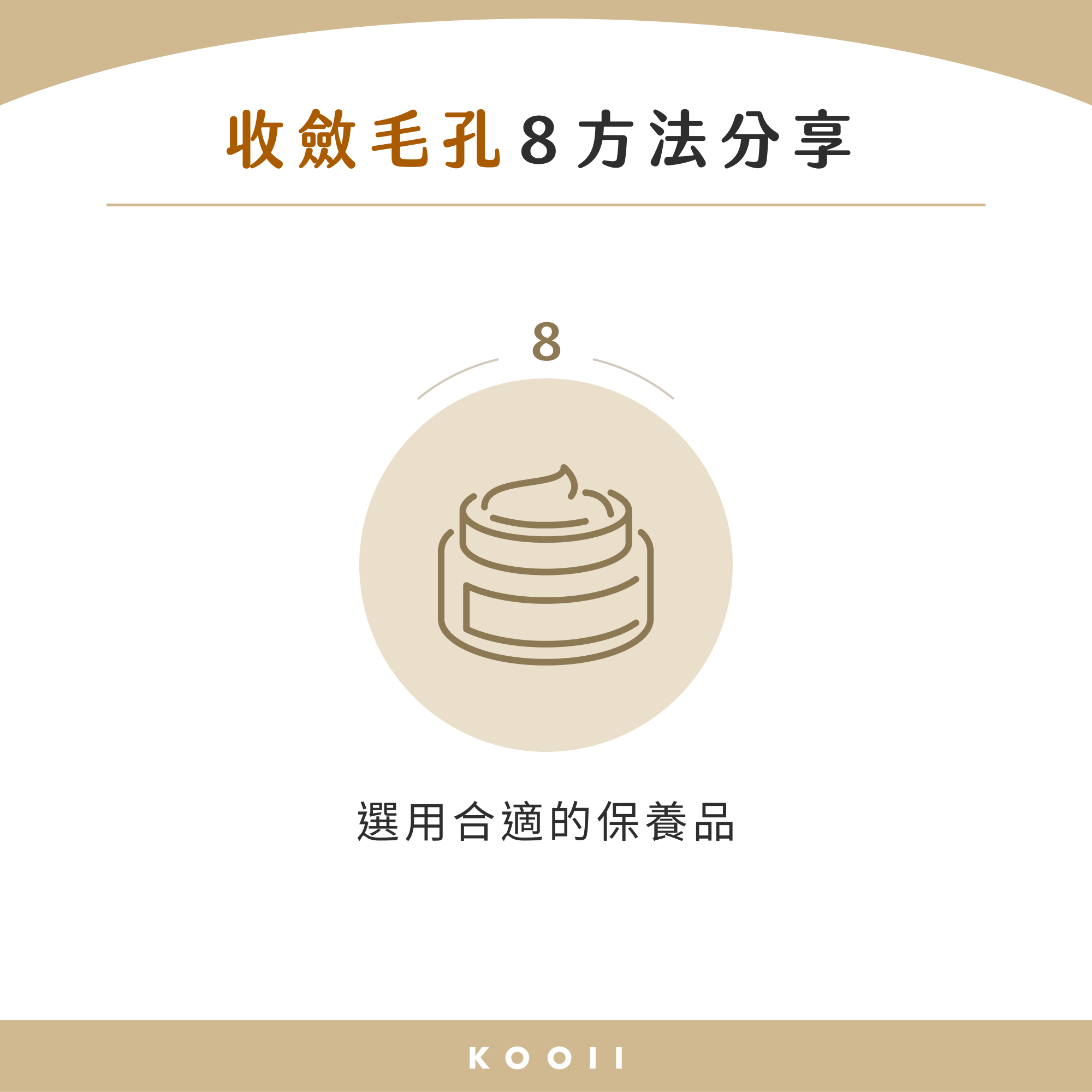 毛細孔粗改善 8：選用合適的保養品