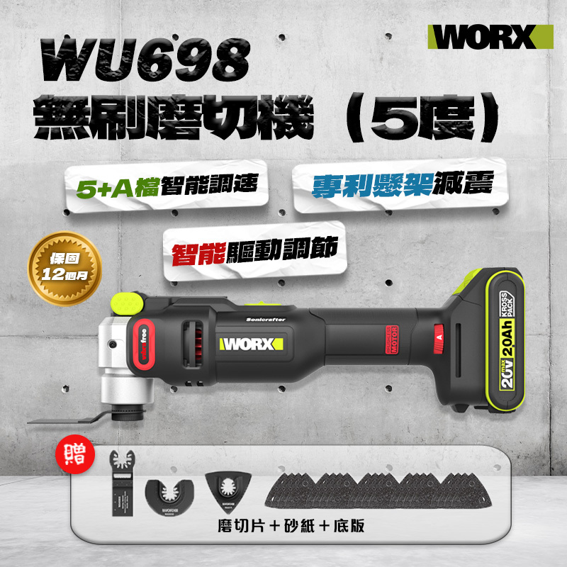 威克士WU698無刷磨切機