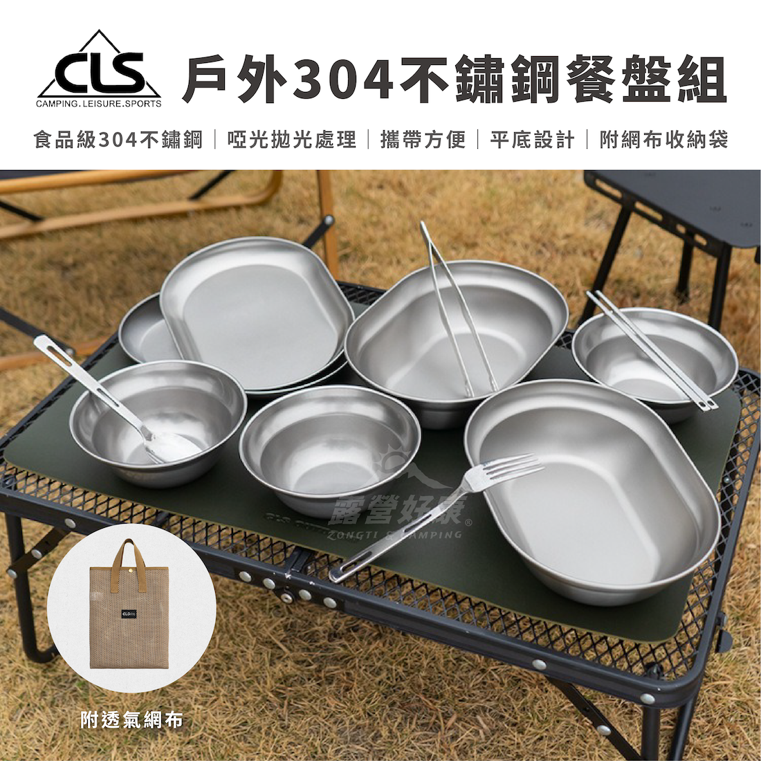 【CLS】戶外304不鏽鋼餐盤組8P AF32