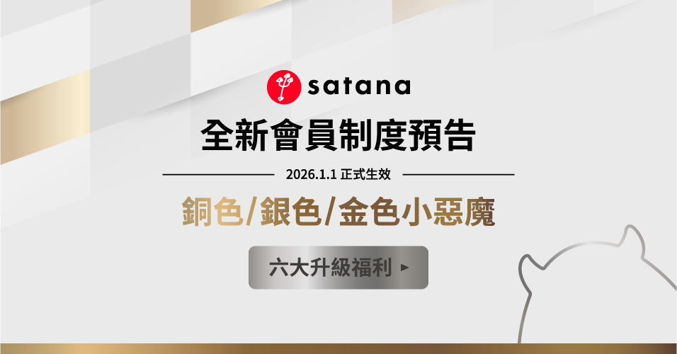 satana會員制度升級預告：銅色/銀色/金色小惡魔升級福利