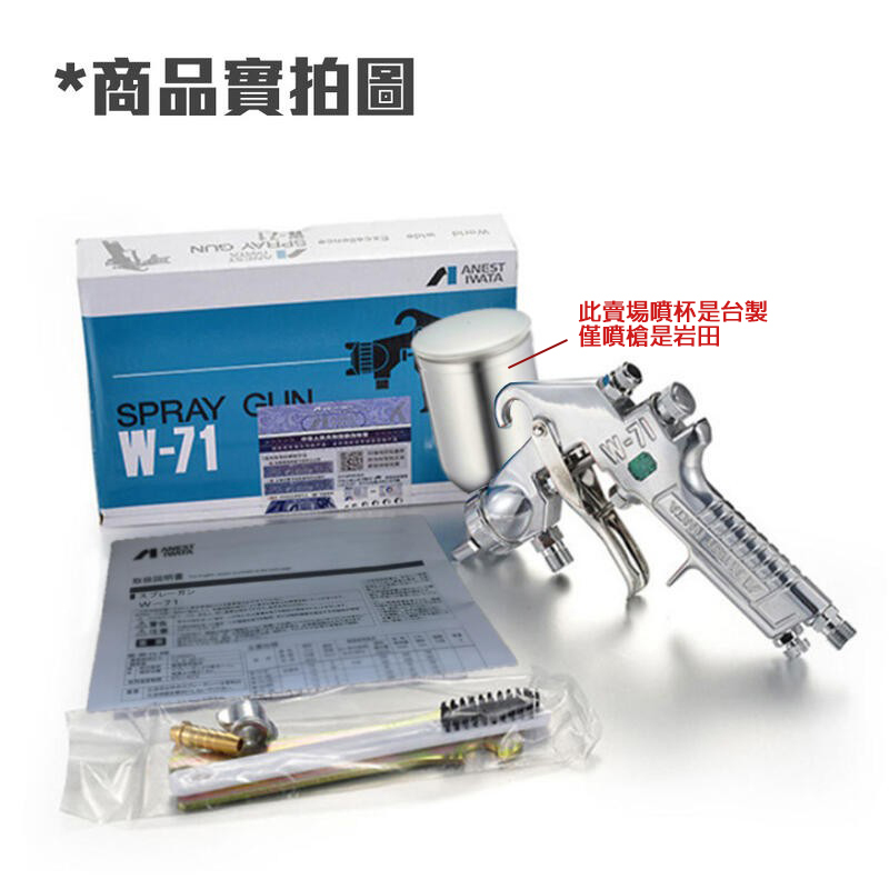 附發票｜岩田W71G上杯噴漆槍｜W71上杯式 1.5mm (噴杯台製) 岩田IWATA 重力式噴漆槍