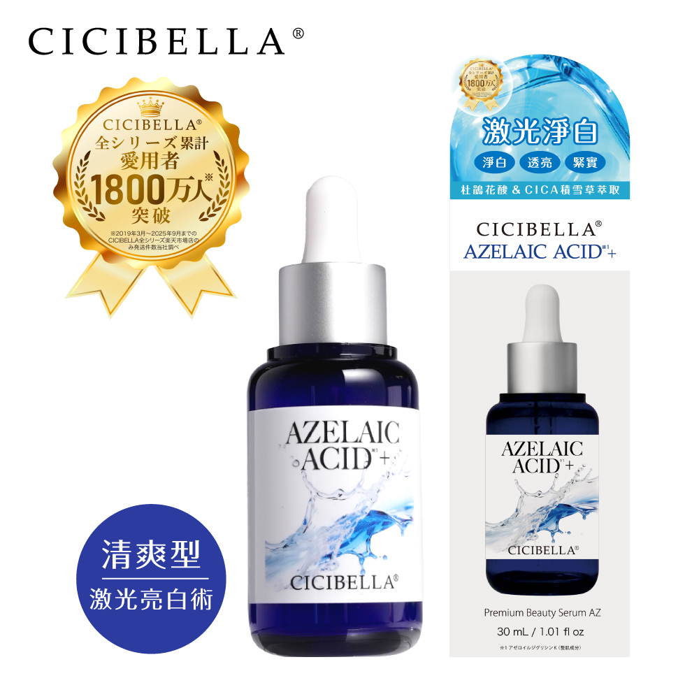 CICIBELLA 杜鵑花酸激光淨白超導液30ml NEW