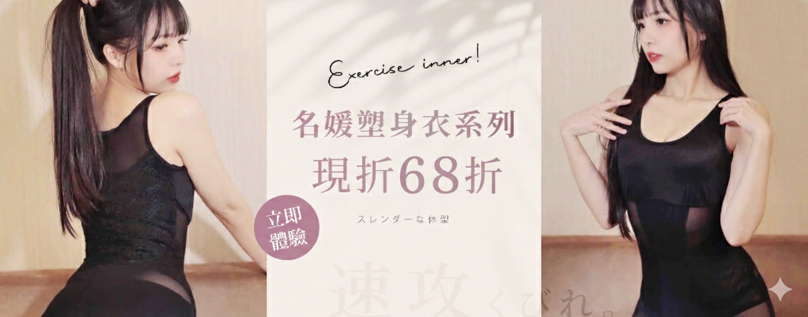 【美身曲線系列】任選2件68折