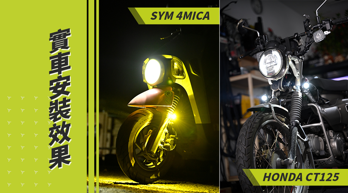 摩範生 高階款霧燈 實車照