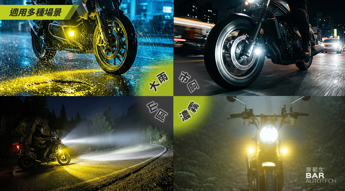 BAR AUTOTECH 霧燈 使用場景 重機 機車 摩托車
