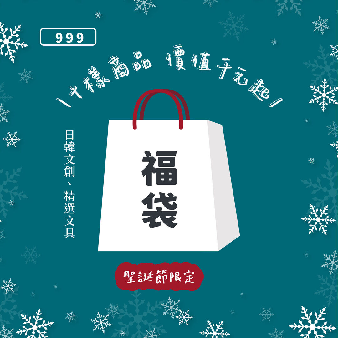 ✧ 限量．聖誕節福袋 ✧