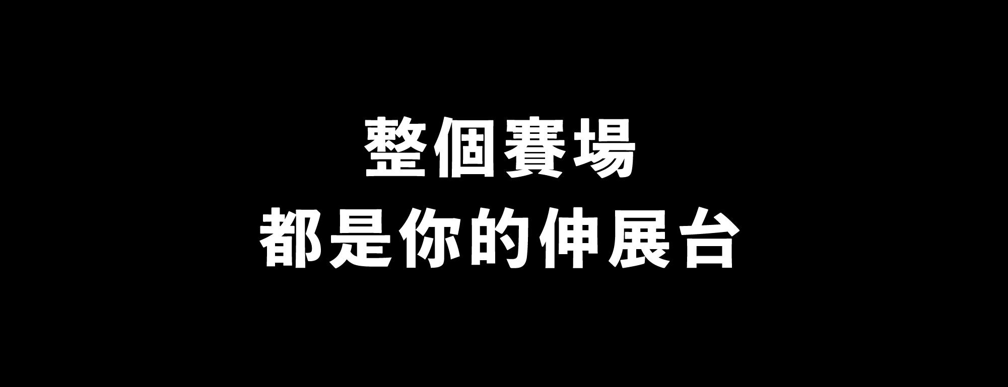 42k全馬包＿賽場是你的伸展台