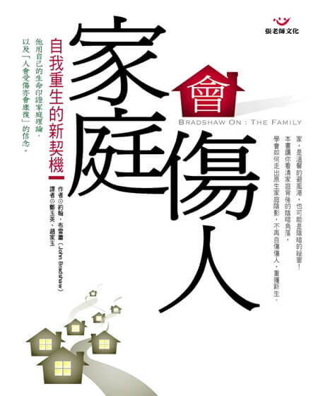 【指定用戶專用】家庭會傷人(新版)自我重生的新契機