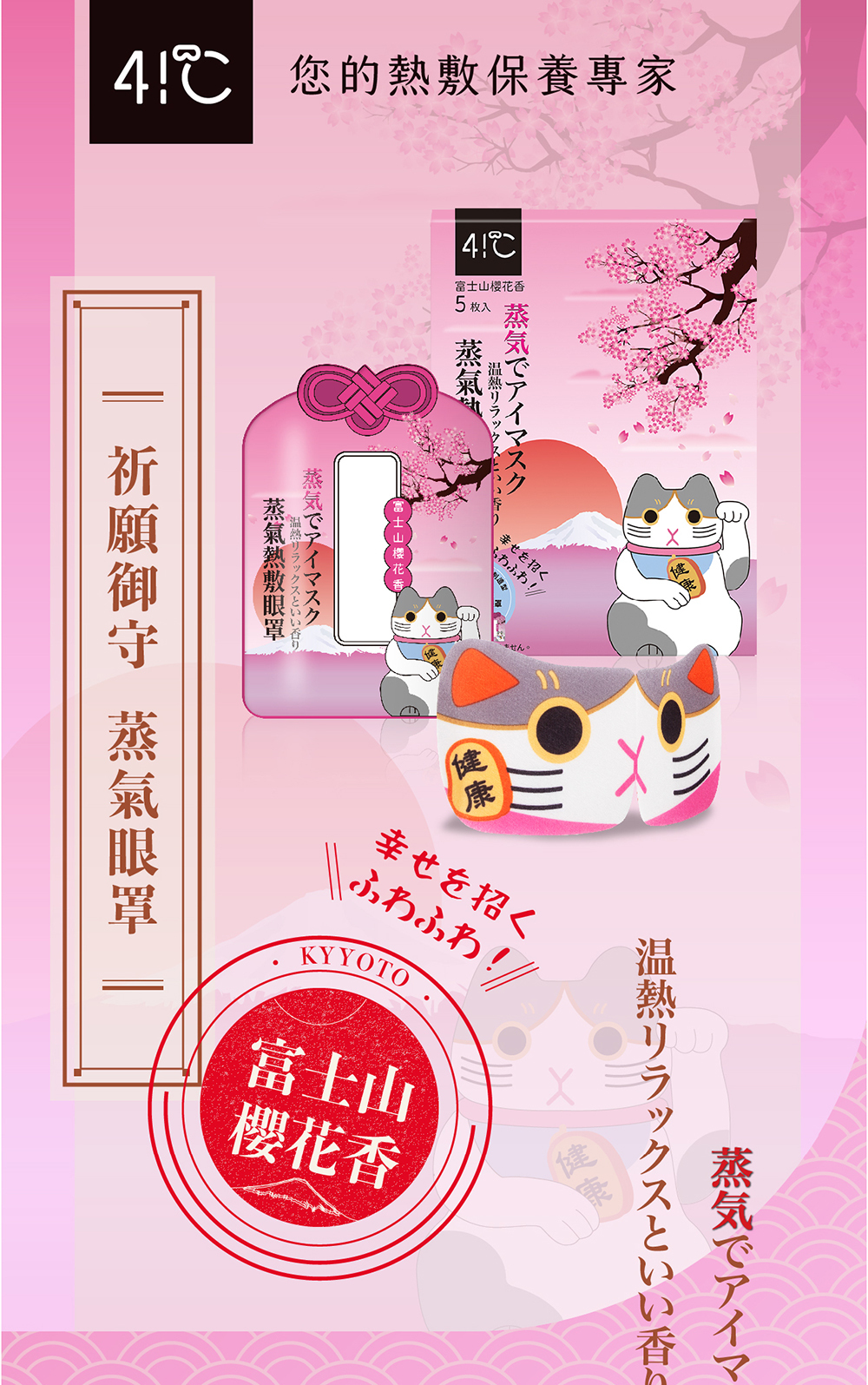41度C｜御守款蒸氣眼罩-富士山櫻花香 (5片/盒)