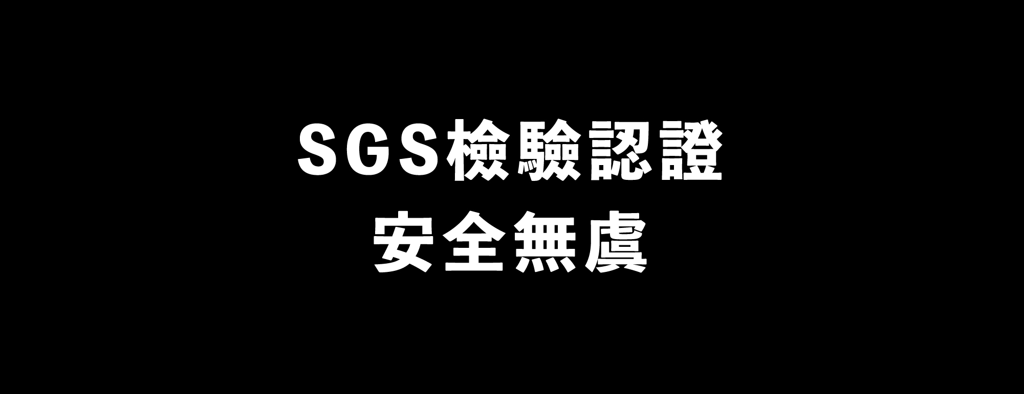 42k全馬包＿SGS檢驗認證
