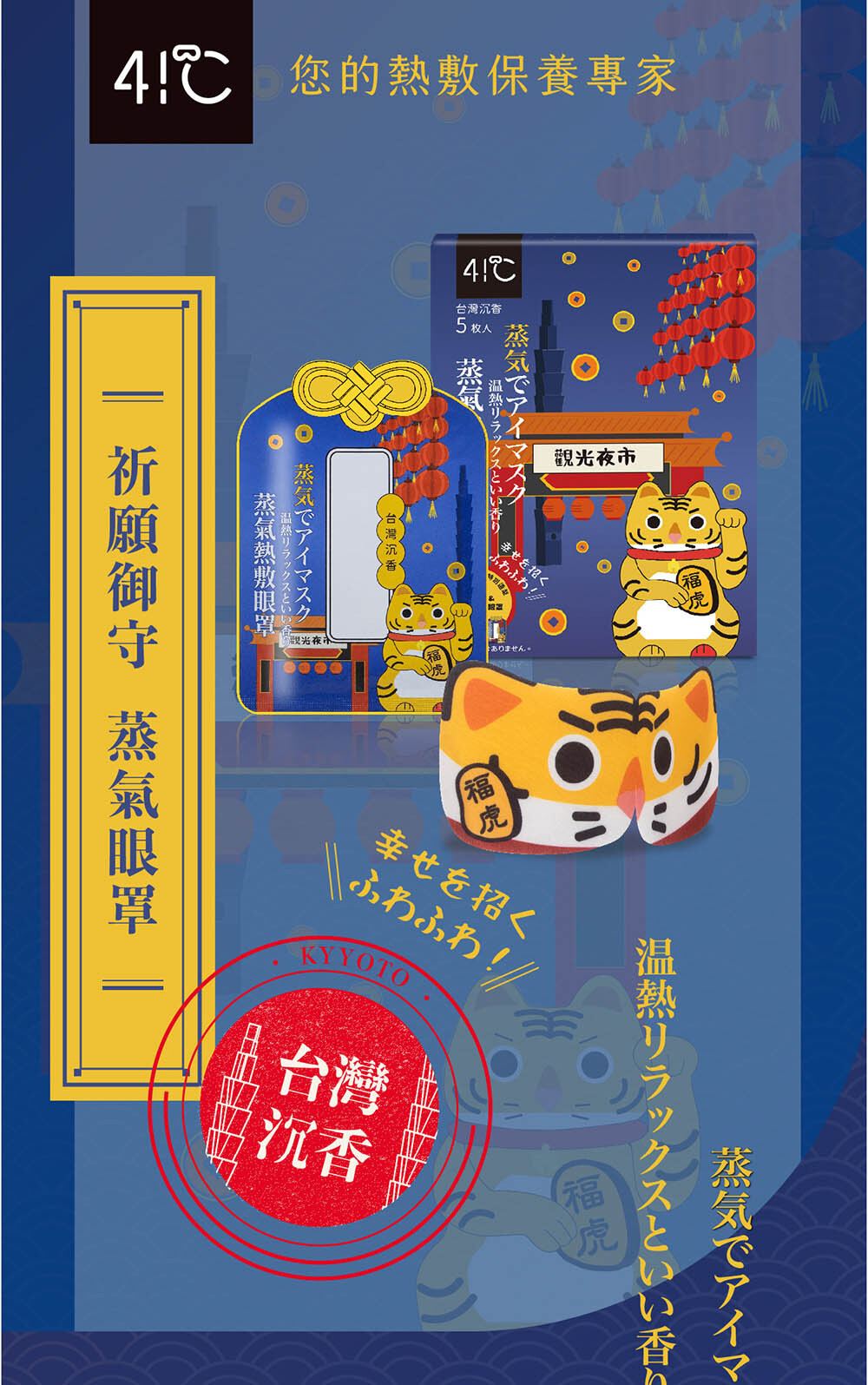41度C｜御守款蒸氣眼罩-福虎沉香 (5片/盒)