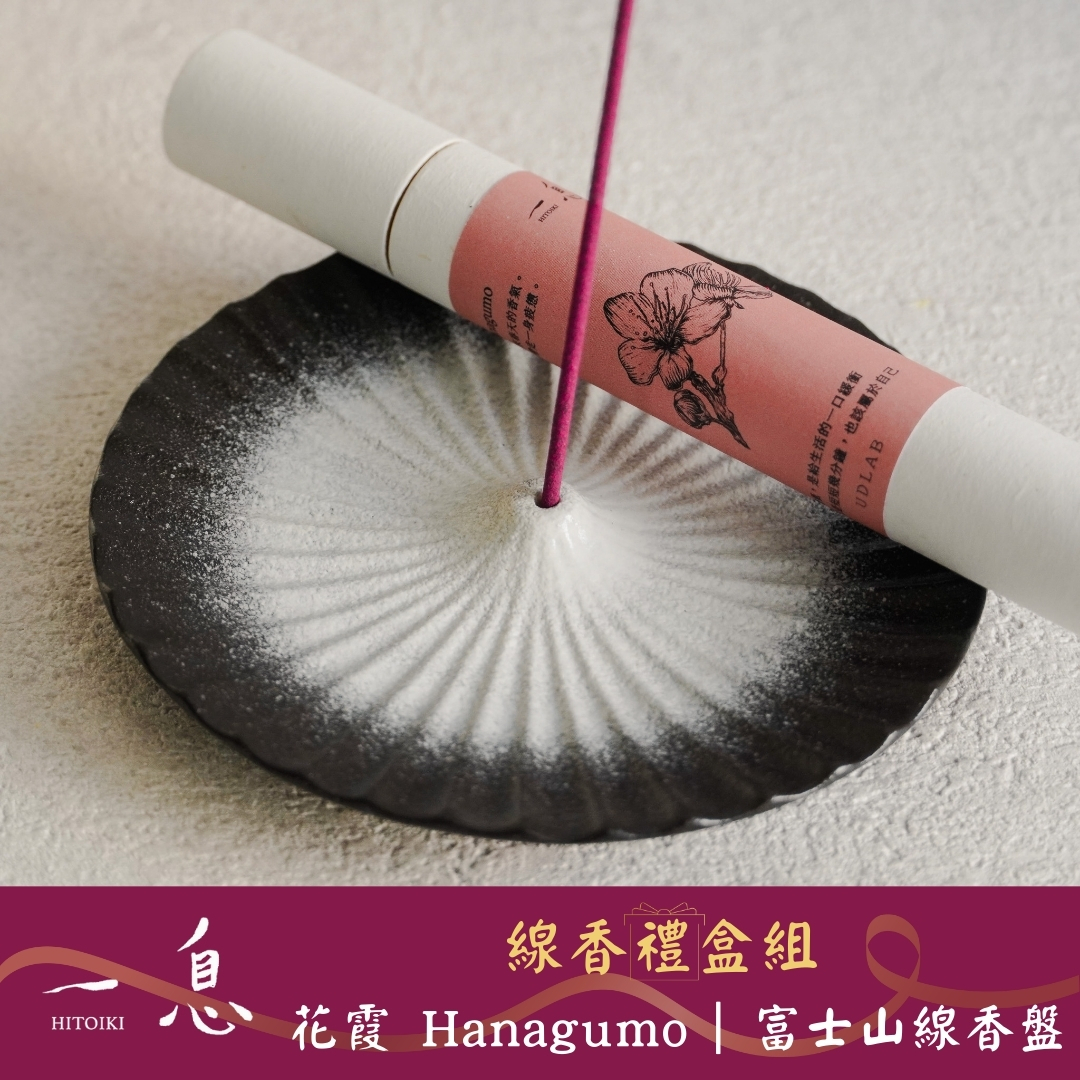 Hitoiki 一息線香 禮盒組｜花霞 Hanagumo× 富士山線香盤 15入/30入