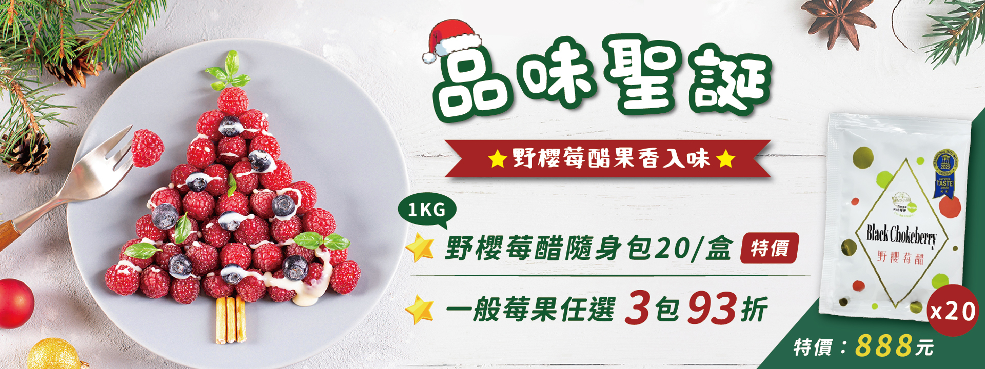 品味聖誕🎄｜野櫻莓醋隨手包特價888元