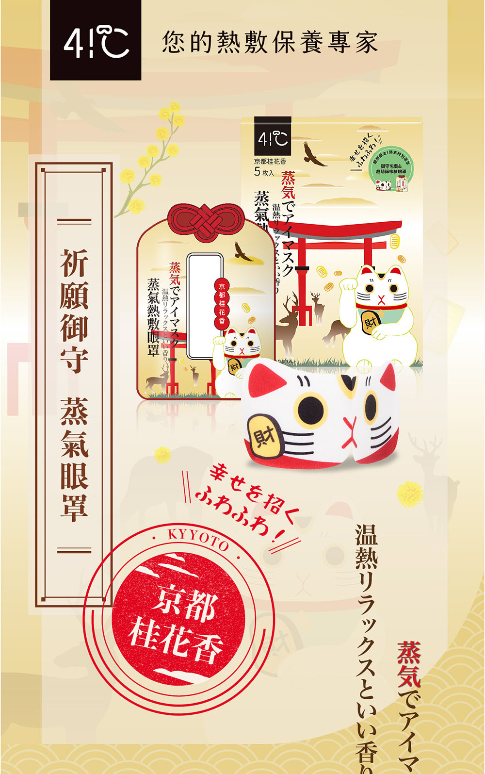 41度C｜御守款蒸氣眼罩-京都桂花香 (5片/盒)