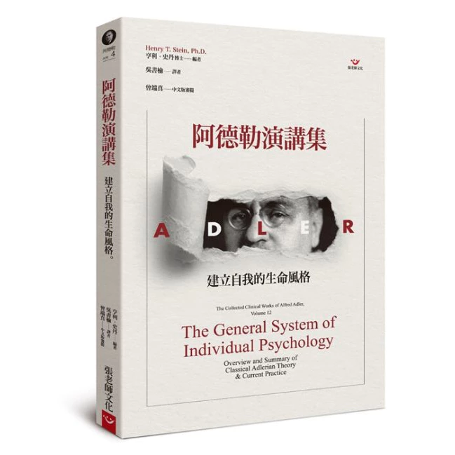 【指定用戶專用】阿德勒演講集：建立自我的生命風格