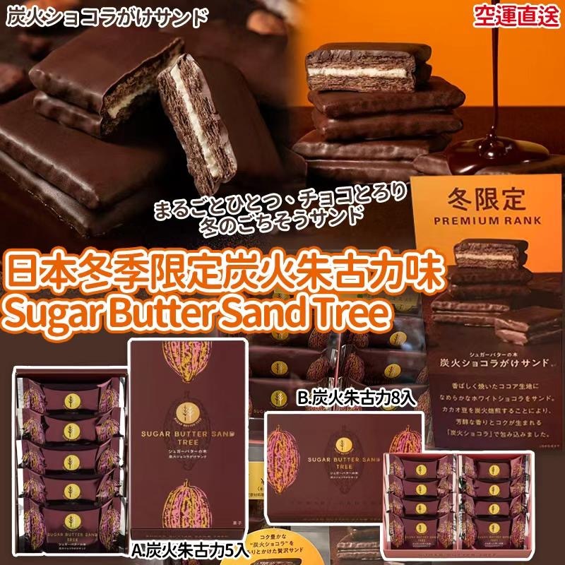日本冬季限定炭火朱古力味Sugar Butter Sand Tree