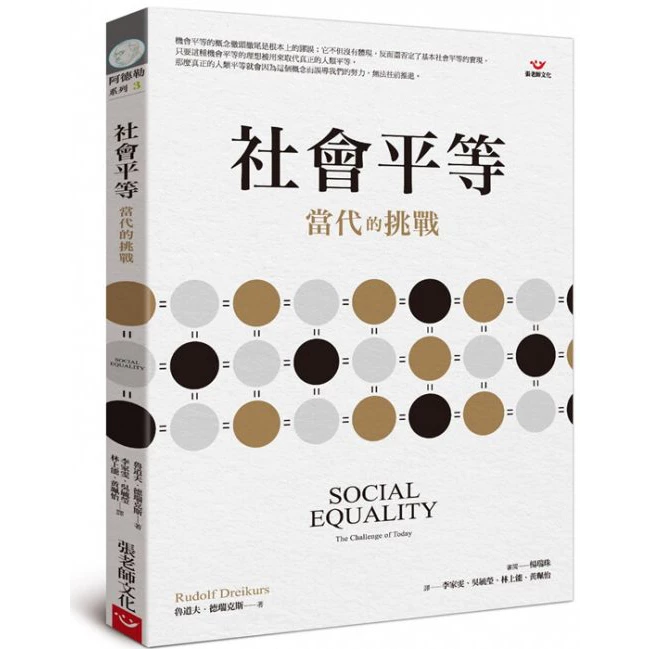 【指定用戶專用】社會平等：當代的挑戰