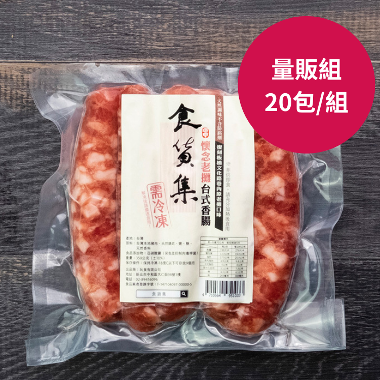 【量販組】食貨集懷念老攤台式香腸20包 | 省528元
