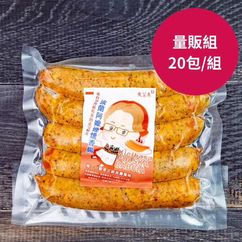 【量販組】食貨集波蘭阿嬤煙燻香腸20包 | 省960元