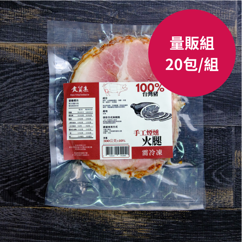 【量販組】食貨集手工煙燻火腿20包 | 省1100元